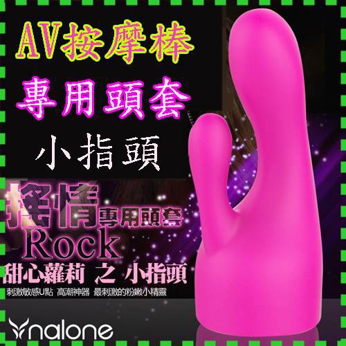【情趣現貨】香港Nalone-(搖情)(搖心)(搖愛)Rock AV按摩棒專用頭套-小指頭(DF00015)