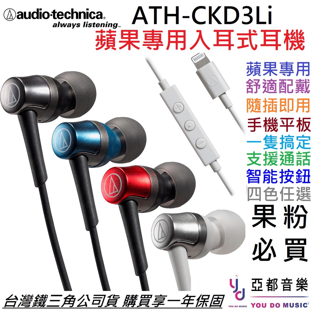 鐵三角 ATH-CKD3Li iphone ipad 耳塞式 耳機 可通話 麥克風 Lightning 公司貨 手機平板