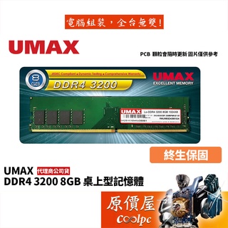 UMAX力晶 8GB DDR4-3200 終身保固/RAM記憶體/原價屋