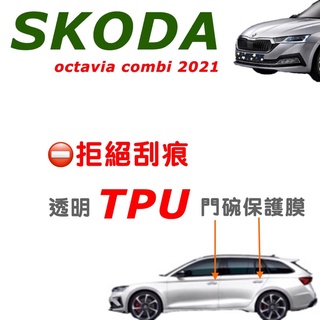 SKODA Octavia Combi 21-24款專用門碗保護膜透明TPU保護膜 ⛔️拒絕刮痕不泛黃/不卡灰/不留殘膠