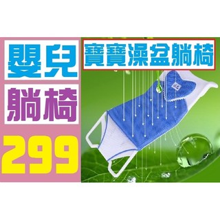 【三峽好吉市】澡盆 嬰兒洗澡 嬰兒澡盆 躺椅 洗澡玩具