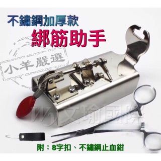 ★文瑜國際專業彈弓♤臺灣出貨 ★【不鏽鋼加厚 綁筋助手】皮筋助手 附8字扣、不鏽鋼止血鉗