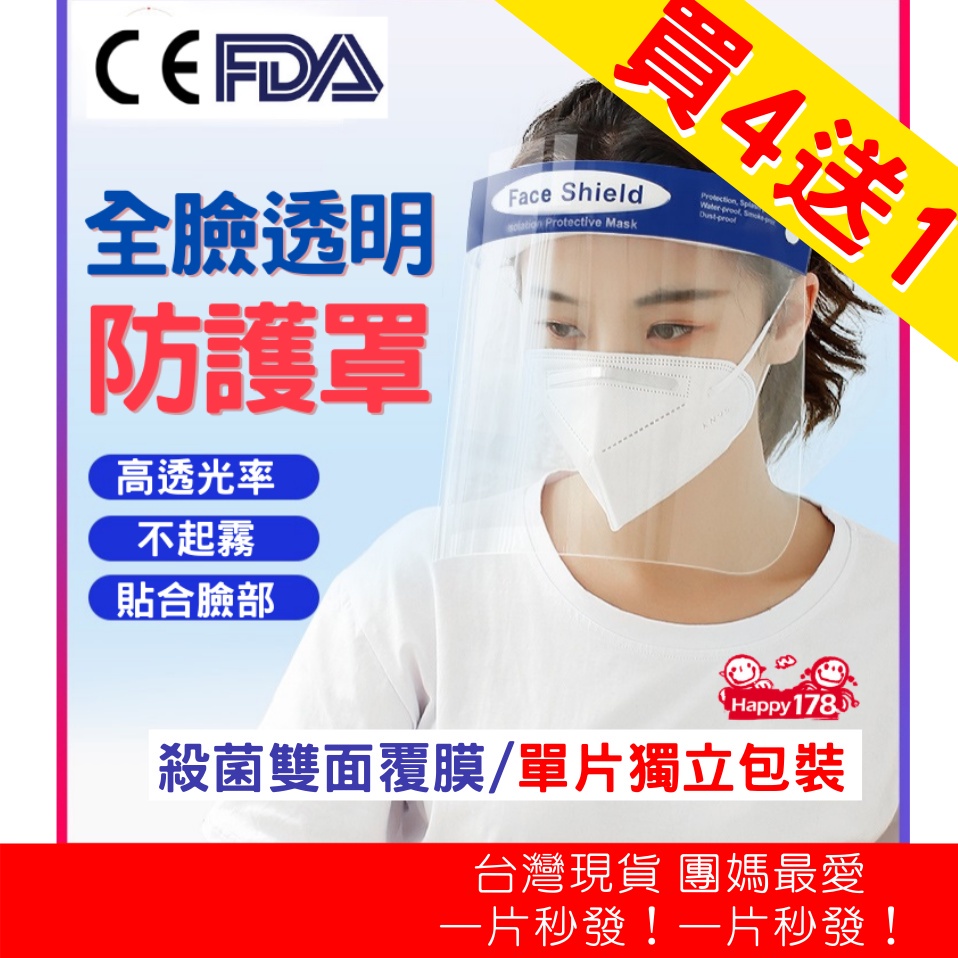 買4送1【CE、FDA認證！台灣現貨秒發！獨立包裝】防霧面罩 雙面覆膜 防疫面罩 面罩 防護面罩 隔離 防疫 防護罩 透