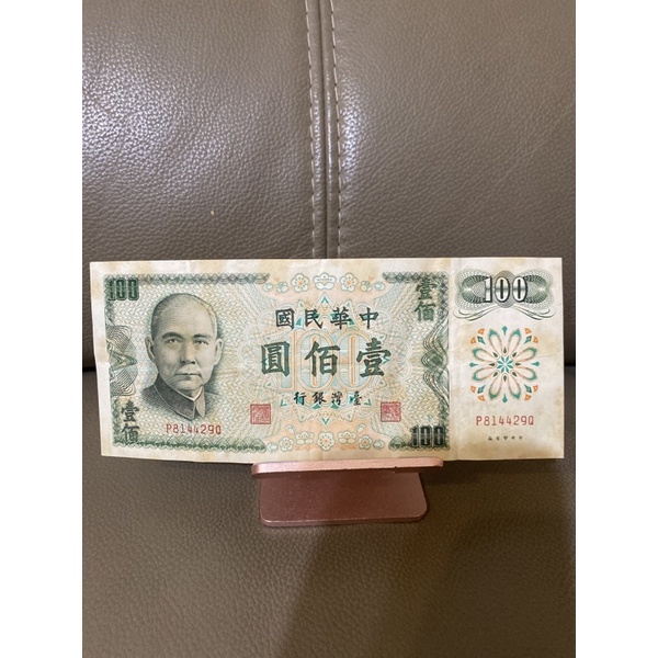 民國六十一年 61年 台灣銀行紙鈔~台幣壹佰圓100元 現況出售
