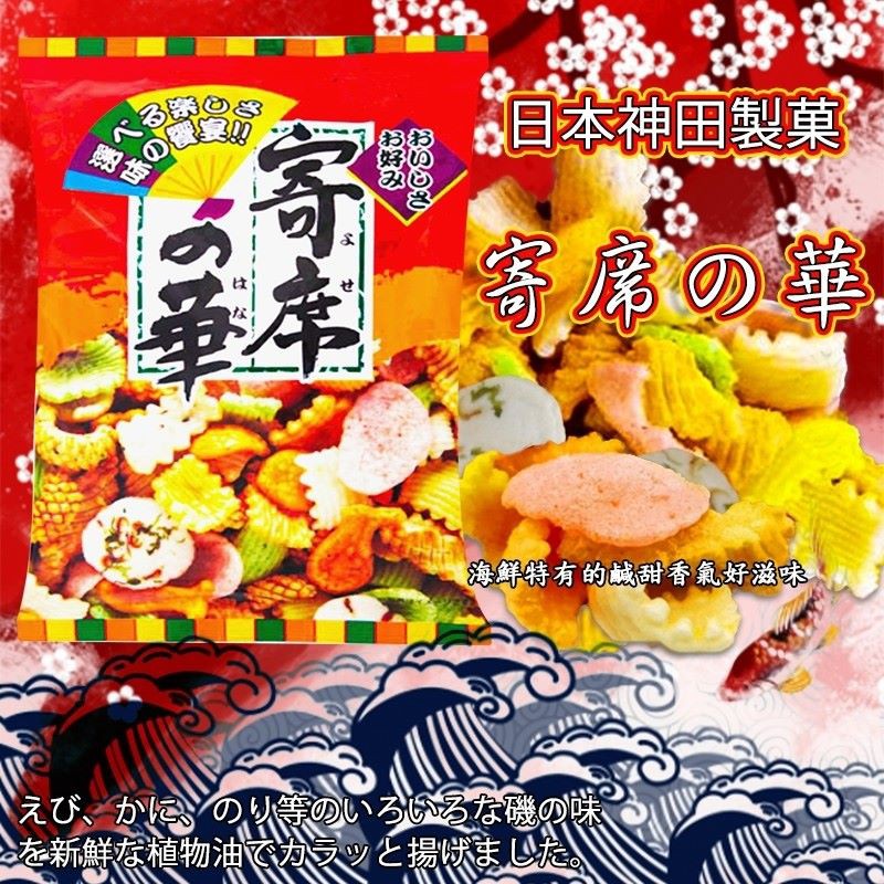 板橋自取 快速發貨 日本神田 寄席之華米果 綜合米果 海鮮米果 仙貝 蝦餅 蝦餅 海鮮餅