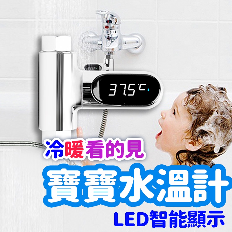 【Gooday二代升級版】LED寶寶沐浴水溫計 水溫計 水龍頭溫度計 蓮蓬頭水溫計 洗澡溫度計 淋浴溫度計 嬰兒洗澡