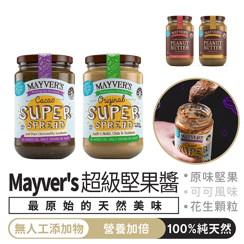 澳洲熱銷 Mayver's 超級堅果醬 280克【1688小舖】抹醬 無糖堅果醬 生酮 堅果醬 花生醬 可可醬 進口零食
