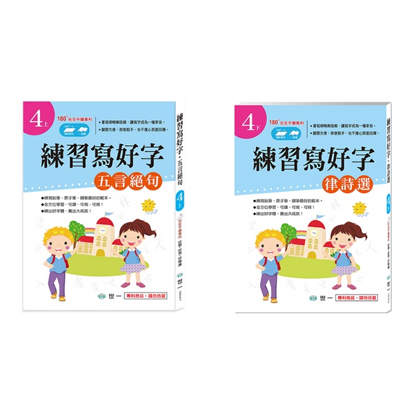 世一 練習寫好字 律詩選 / 唐詩-五言絕句 練字本 習字本【久大文具】0301