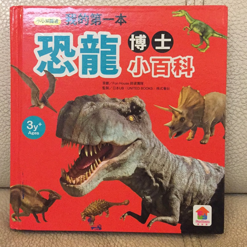 我的第一本恐龍博士小百科