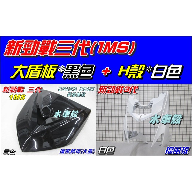 【水車殼】山葉 新勁戰 三代 擋風飾板(大盾板) 黑色 $430元 + H殼 白色 $1060元 新勁戰3代 1MS