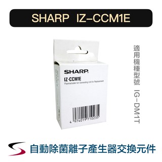 【原廠】夏普 IZ-CCM1E 自動除菌離子產生器交換元件 SHARP 替換元件 IG-DM1T（附發票）