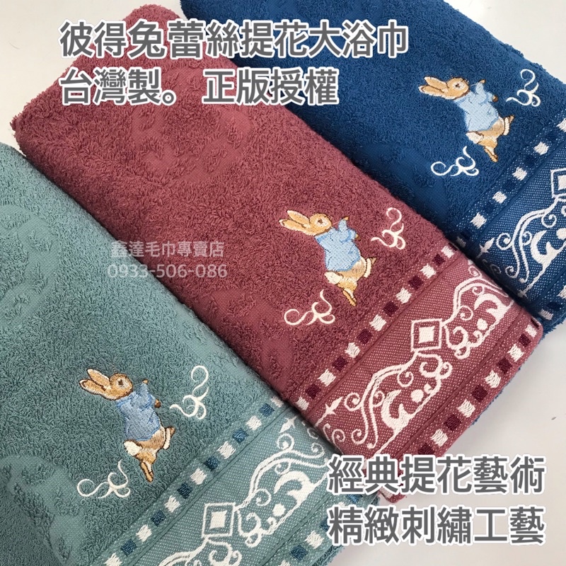 台灣製。彼得兔蕾絲提花大浴巾。正版授權。