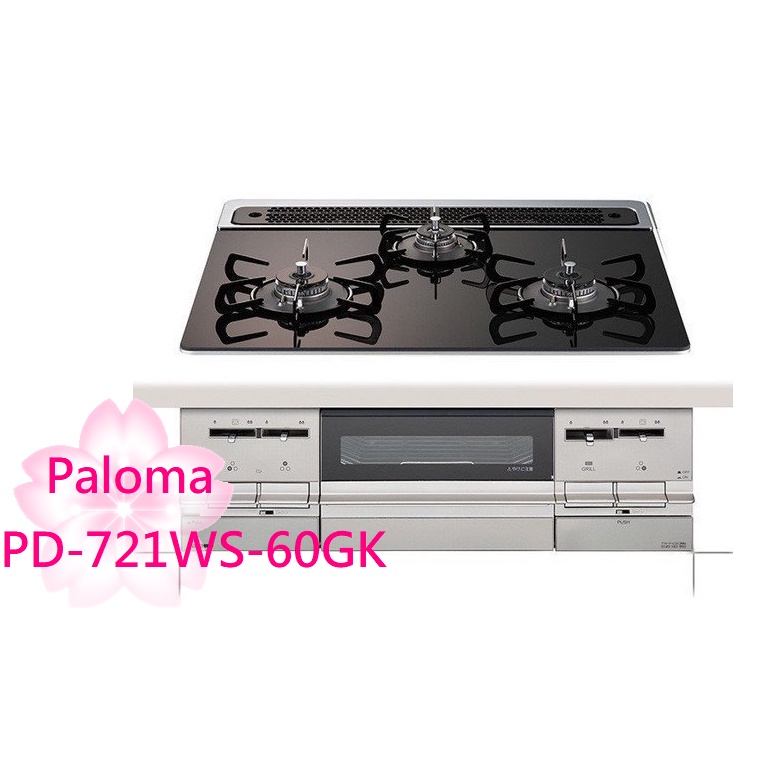 【TLC代購】Paloma Brillio α 60cm 三口爐連烤瓦斯爐 PD-721WS-60GK ❀新品預購❀