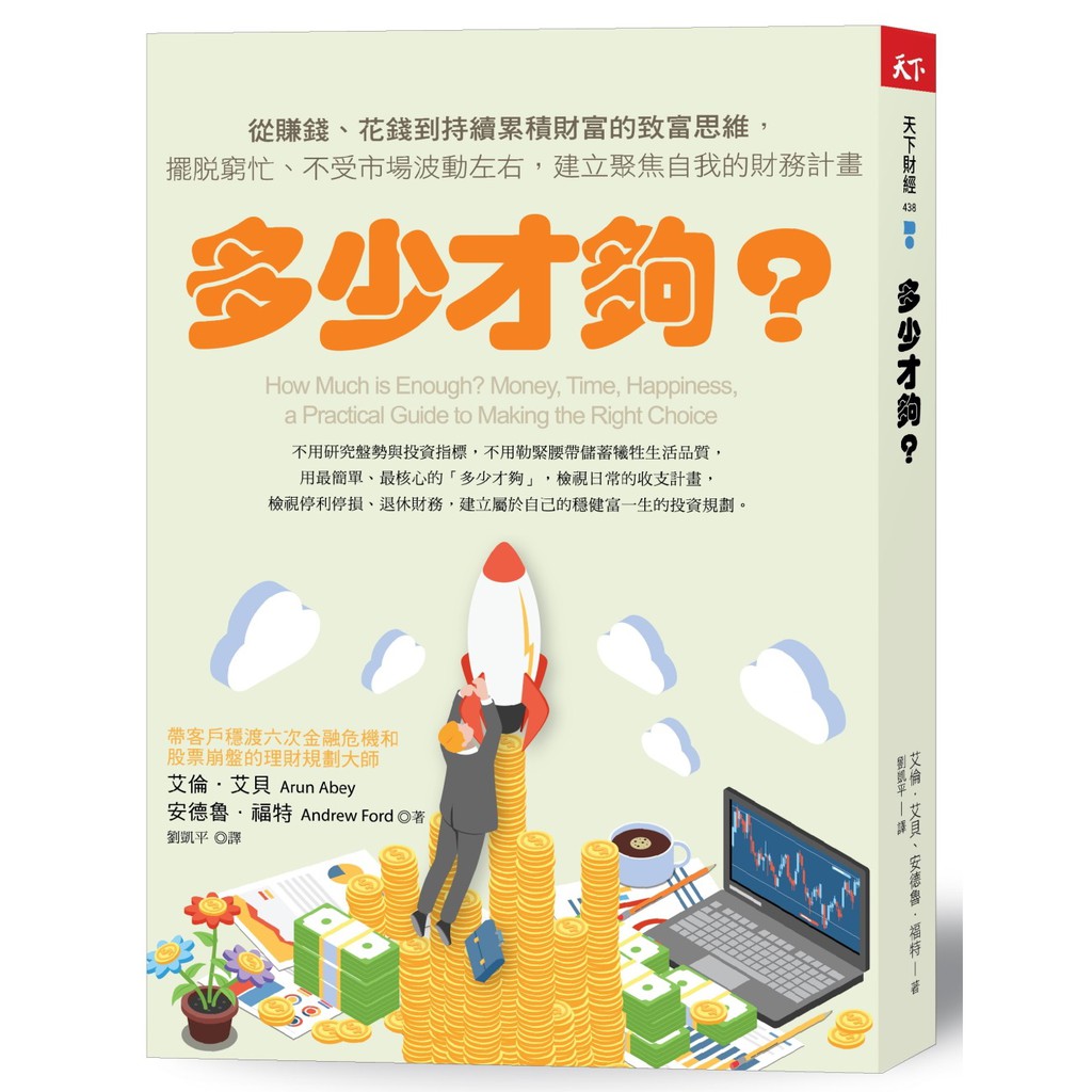 【天下雜誌】多少才夠？(新編版)/艾倫．艾貝、安德魯．福特 五車商城