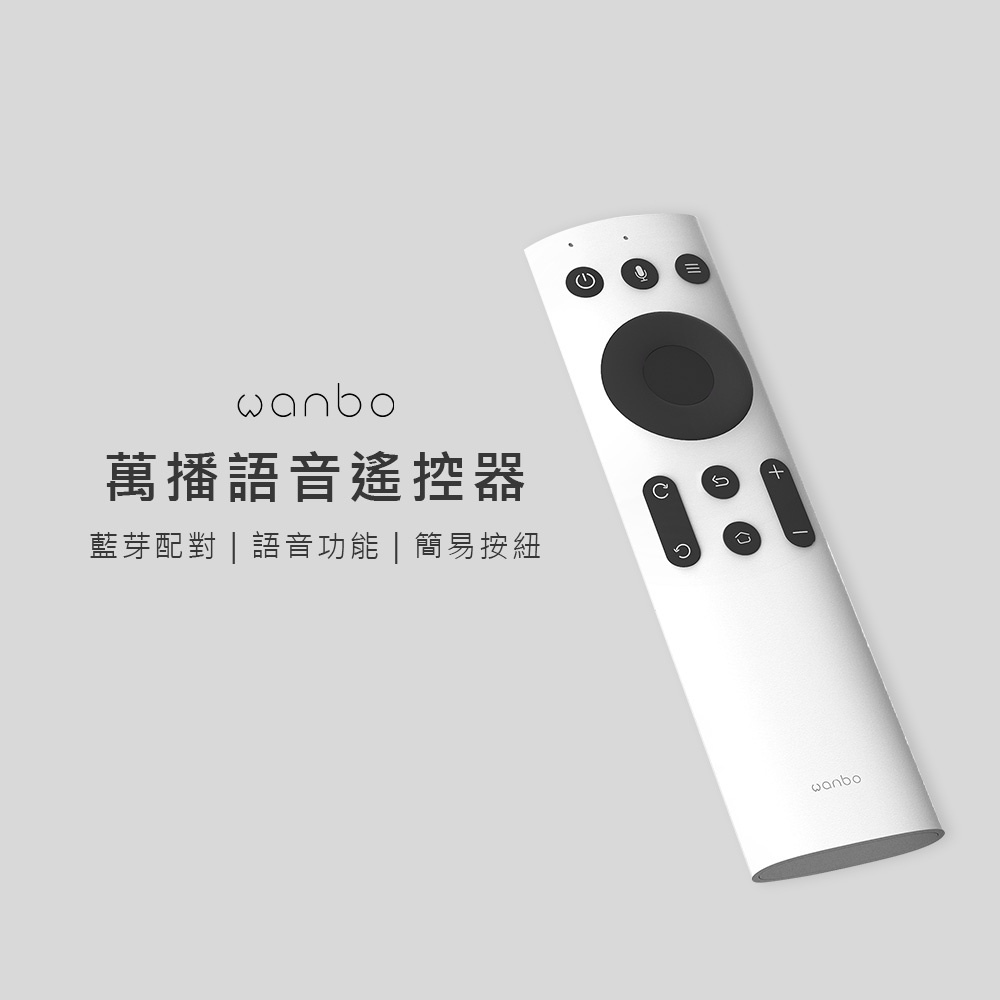 【萬播Wanbo】語音遙控器.變壓器