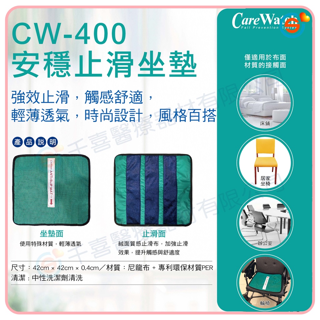 天群 CareWatch CW-400 座椅用單向止滑坐墊 輪椅止滑坐墊 OWG-MAT台灣製造🇹🇼 預防跌倒 輪椅輔具