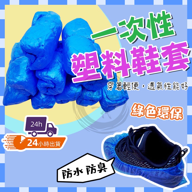 台灣12h出貨 拋棄式一次性鞋套 腳套 PE塑料腳套 防滑防雨鞋套 塑料防水鞋套 防水 防塵 防雨膠套 一包100隻