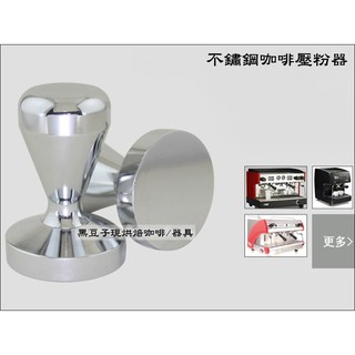 H03 咖啡填壓器 51mm 壓粉器 咖啡粉錘 咖啡壓粉器 另有57.5mm可選