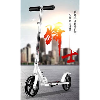 台灣出貨/發票 《滑板車》Scooter成人滑板代步車 可折疊 大輪 兩輪 校園城市折疊車 滑行車 [S168]