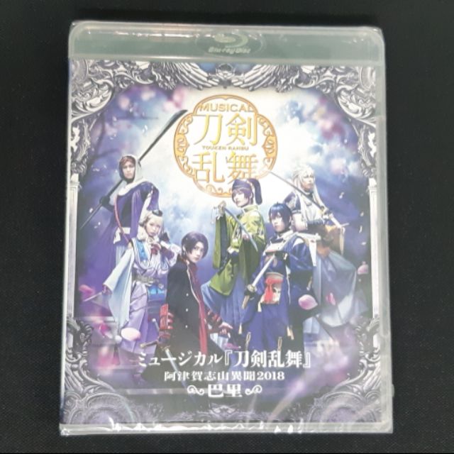 全新未拆 刀音阿津賀志山巴里藍光dvd 刀劍亂舞音樂劇黑羽麻璃央北園涼崎山つばさ佐伯大地大平峻也佐藤流司