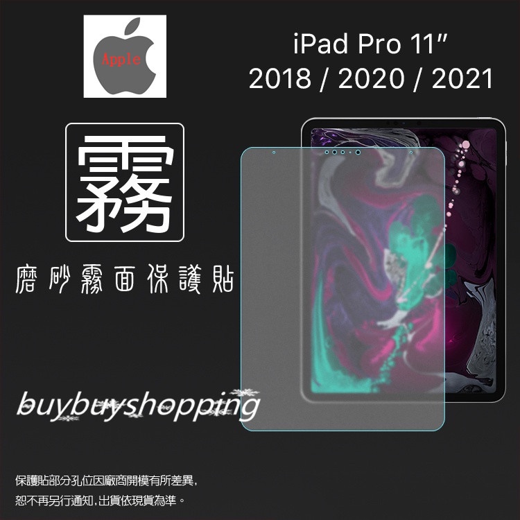 霧面螢幕貼 Apple蘋果 iPad Pro 11吋 2018 2020 2021 平板保護貼 霧貼 霧面貼 保護膜