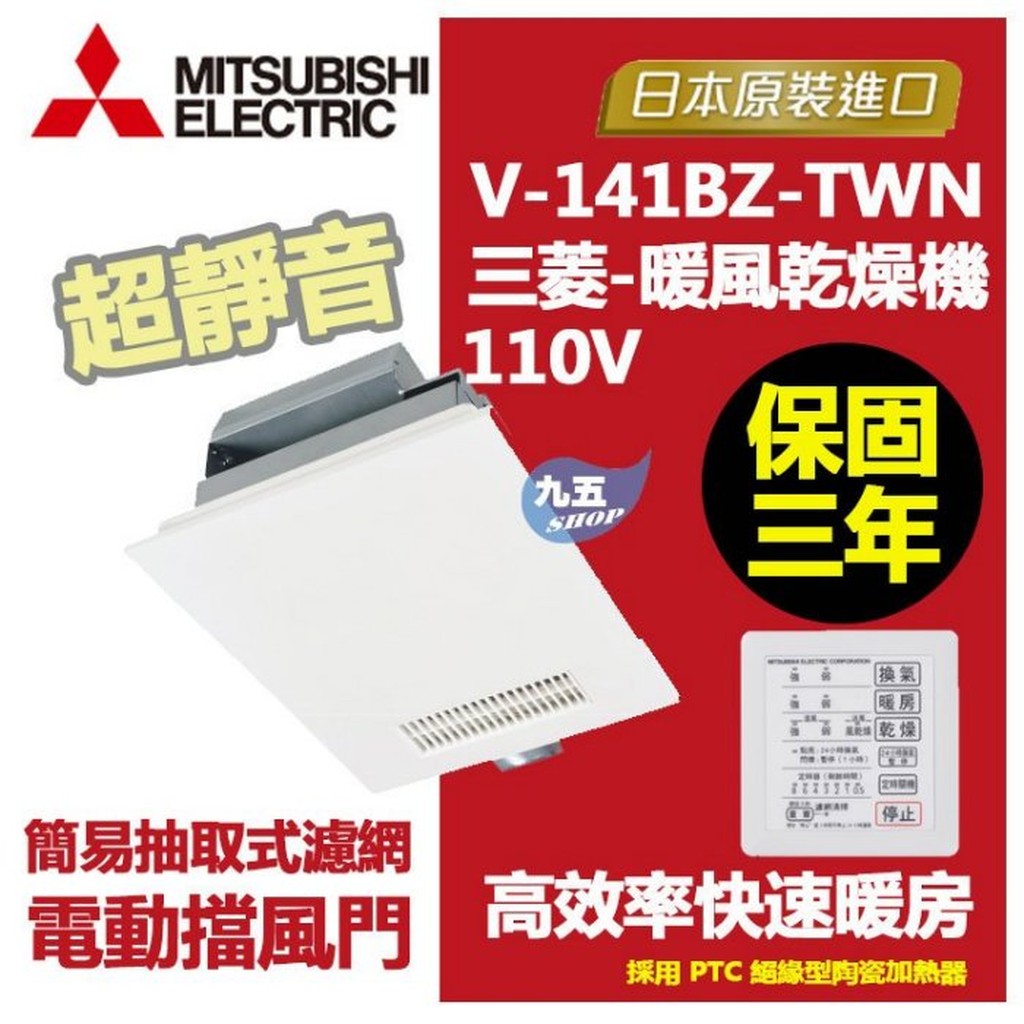 【附發票】三菱浴室暖風機 V-141BZ-TWN日本原裝暖風/乾燥/涼風/換氣 保固三年售阿拉斯加 樂奇 台達