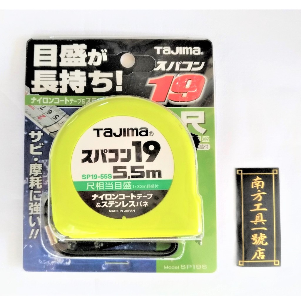 【台南南方】日本製 TAJIMA 5.5M 19mm 捲尺 台尺公分 測量工具 尺規工具 SP19-55S