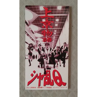 シャ乱Q - 上・京・物・語 日版 二手單曲 CD