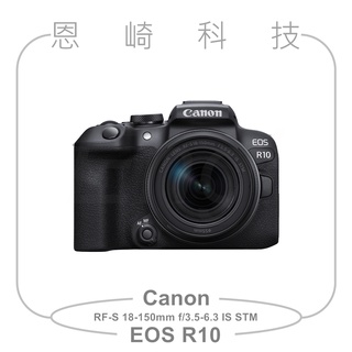 恩崎科技 Canon EOS R10 +RF-S 18-150mm f/3.5-6.3 IS STM公司貨