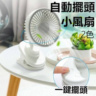 全新12H出貨擺頭三合一風扇 USB小風扇 自動擺頭小夾扇 小風扇 隨身電風扇 usb風扇 電扇 靜音電風扇 夾扇
