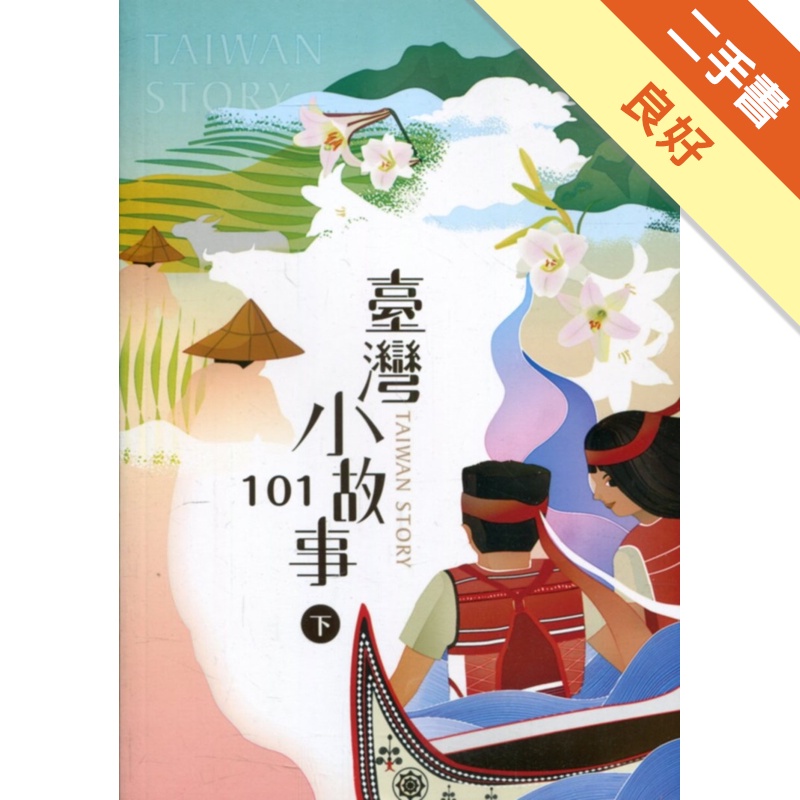 臺灣小故事101(下)