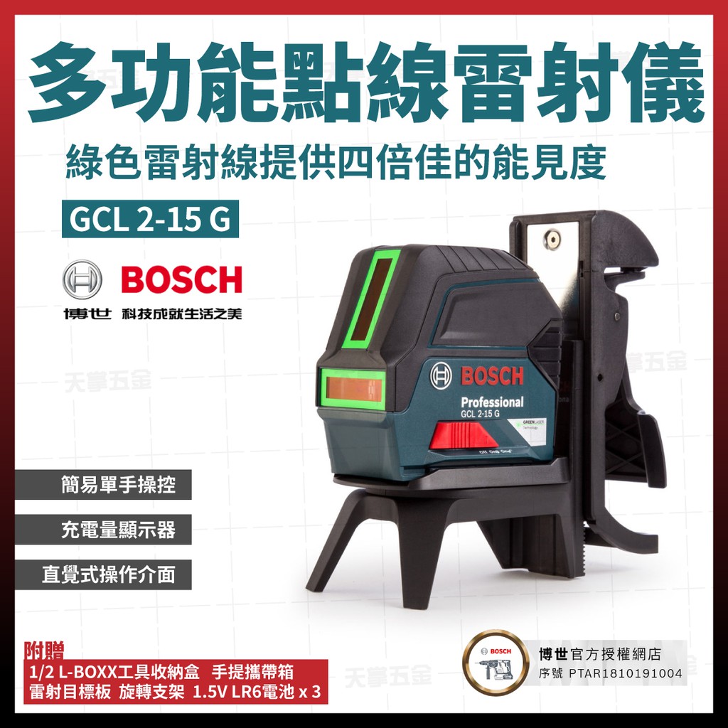 BOSCH 點線雙效雷射儀 雷射 墨線 2用機 2點 (綠光) GCL 2-15 G [天掌五金]