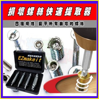 EZmakeit 強化版 損壞螺絲提取器 螺絲拆除器 擰螺絲器 滑牙提取器 崩牙提取器 螺絲取出器 家用工具 搭配電鑽