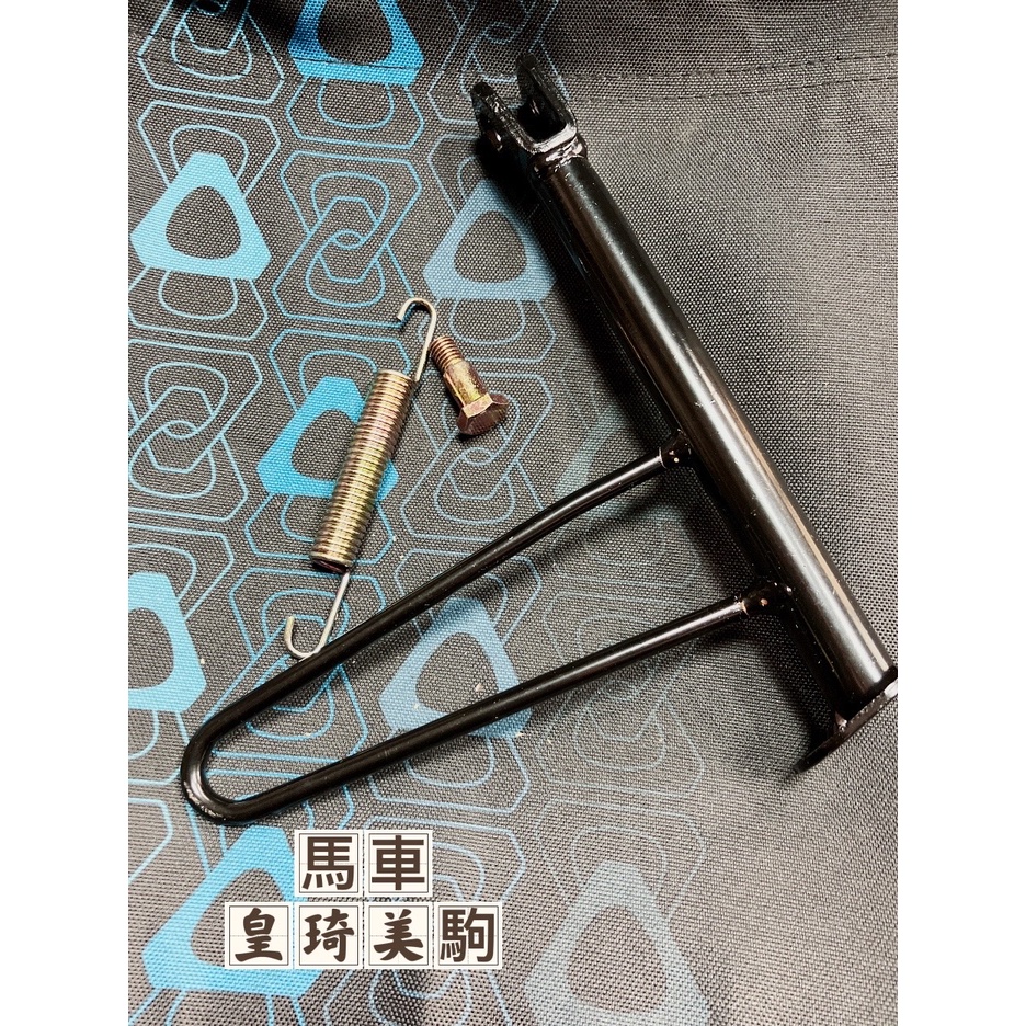 全新 原廠型 副廠 標準耐用款 邊柱 邊仔柱 側支架 側柱 MAJESTY 125/馬車 125