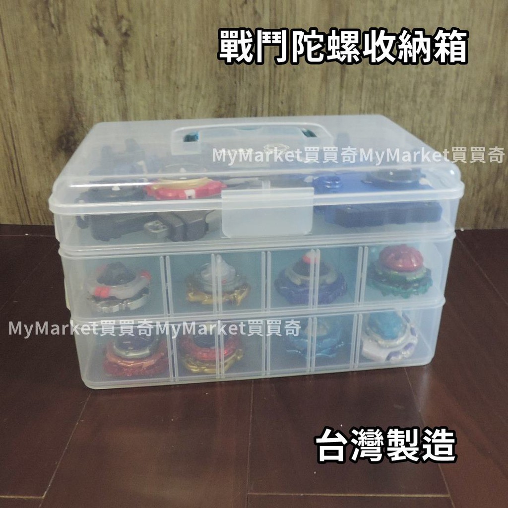 🌟台灣製/現貨🌟戰鬥陀螺收納盒 可放發射器 戰鬥陀螺收納箱 陀螺收納盒 陀螺收納箱 分類盒 整理盒 3層手提工具箱