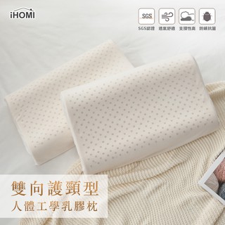 【iHOMI 愛好眠】雙向護頸型 人體工學乳膠枕 /枕頭 天然乳膠
