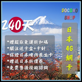 日本進口 240天吃到飽 日本 DOCOMO Sim卡 日本上網卡 高速4g上網 日本網卡 日本sim卡 日本網路卡