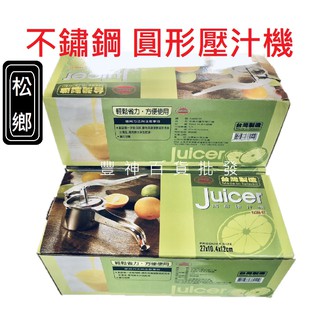 【AX區】臺灣製 松鄉 省力 圓形壓汁機 不鏽鋼 手操作圓形省力 飲料店 壓柳丁 檸檬器 壓果汁器 榨汁器 壓汁器
