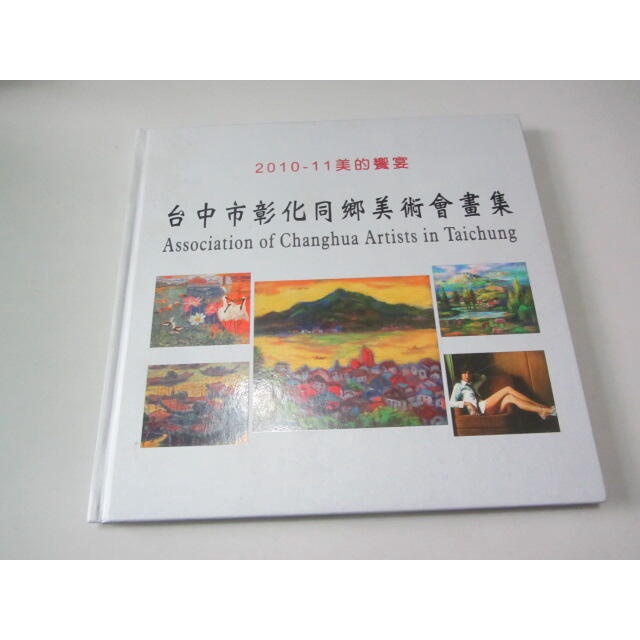 2010-11美的饗宴 台中市彰化同鄉美術會畫集》台中市彰化同鄉美術會(ㄕA2-6櫃)