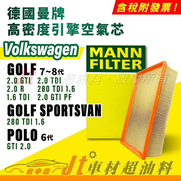 Jt車材 MANN空氣芯 引擎濾網 福斯 VW GOLF SPORTSVAN POLO