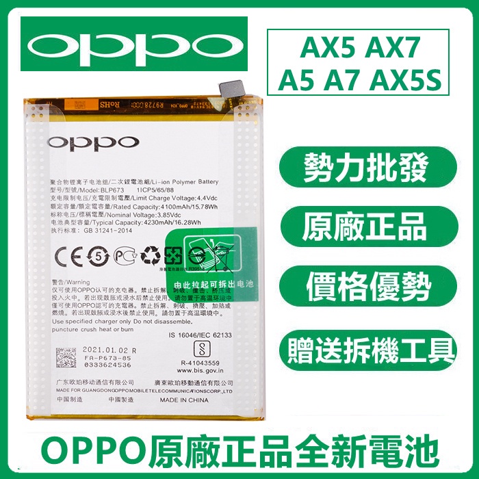 全新正品 原廠 OPPO AX5 A5 A7 AX7 A6  電池 BLP673  附工具 AX7 PRO BL689