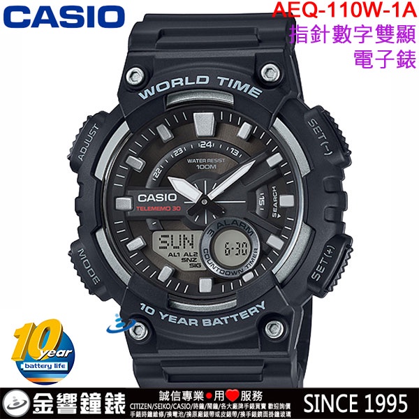 &lt;金響鐘錶&gt;預購,全新CASIO AEQ-110W-1A,公司貨,10年電力,指針數字雙顯,世界時間,30組電話,手錶