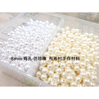 8mm 高亮仿珍珠 diy飾品 耳環材料 髮飾 配件串珠子