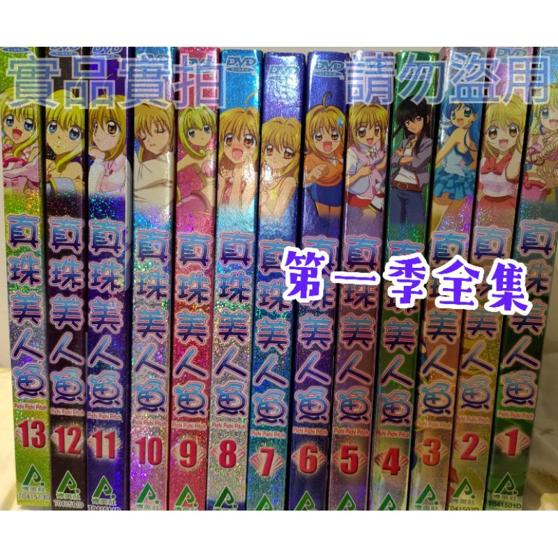 【整套免運】真珠美人魚 DVD 第一季(1-13) Pure 第二季(1-10) 官方正版