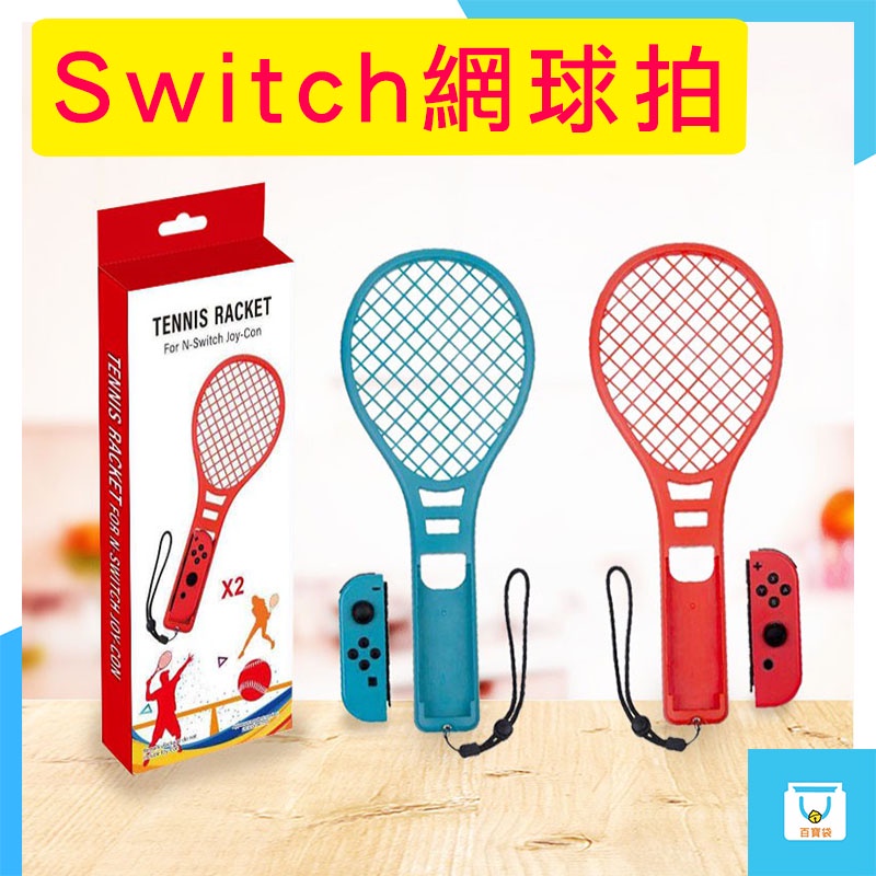 網球拍 Switch 一組兩入 NS DOBE Switch網球拍配件 瑪利歐網球 王牌高手 網球拍配件 紅藍雙色款