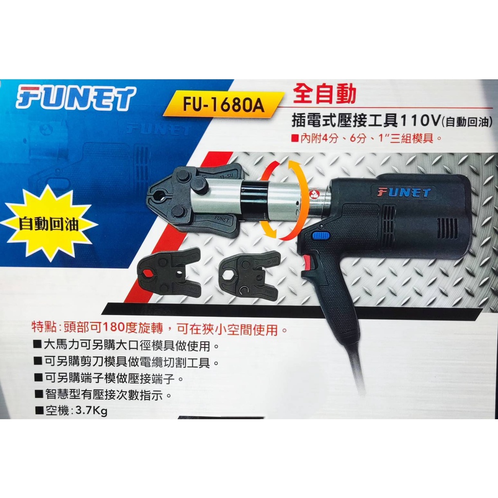 附發票 台灣船井 FUNET FU-1680多 用途充電式不鏽鋼管壓接鉗 自動回油，可換多種模具插電110V