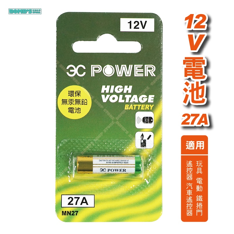 【立達】27A 12V電池 鐵捲門遙控器電池 遙控器電池【K32】