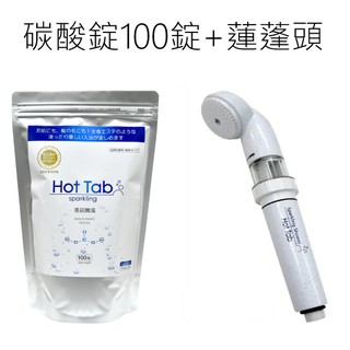 現貨 日本製hot Tab重碳酸浴100錠100入 碳酸浴蓮蓬頭 碳酸泉炭酸錠碳酸錠 洗臉洗身體洗頭髮泡澡泡腳都適用 蝦皮購物