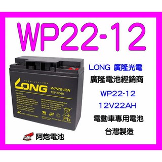 阿炮電池-廣隆電池WP22-12NE,電動車電池,另有(REC22-12,WP24-12,6-FM-22)
