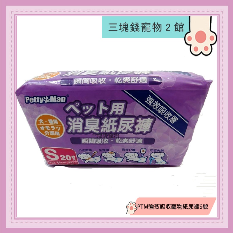 三塊錢寵物2館 日本petty Man 寵物用消臭紙尿褲 生理褲 拋棄式 易清潔 抗菌 除臭 S M L號 蝦皮購物